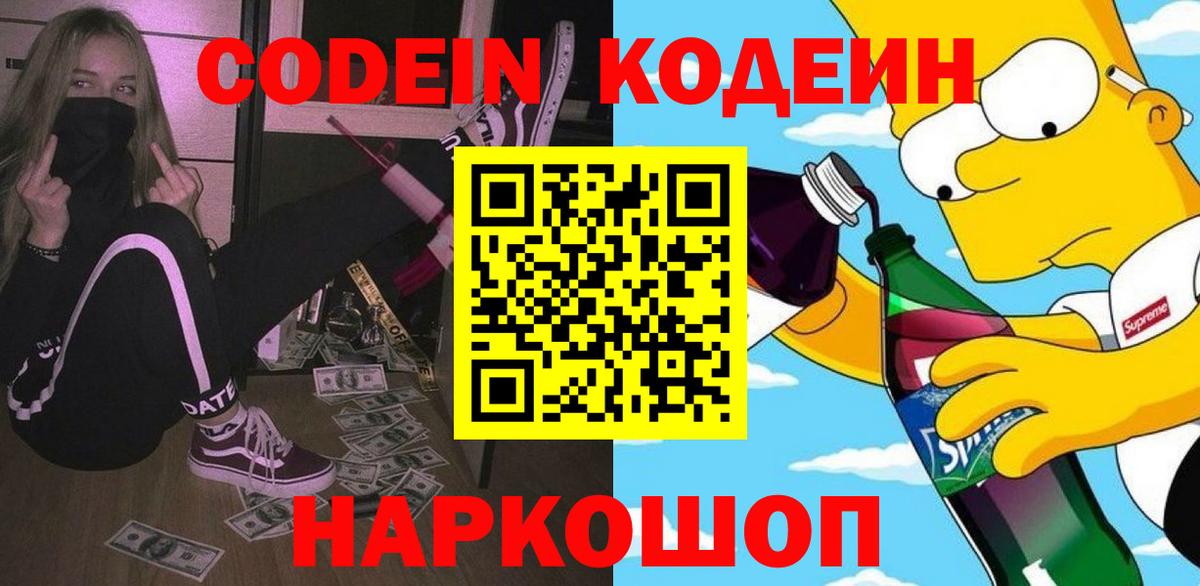 Codein напиток Lean (лин) Верхний Уфалей
